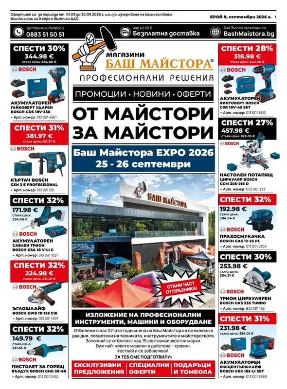Баш Майстора брошура 01.09 - 30.09.2026