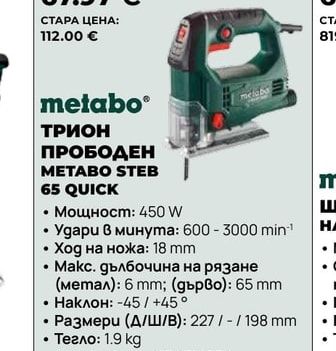 metabo ТРИОН ПРОБОДЕН METABO STEB 65 QUICK