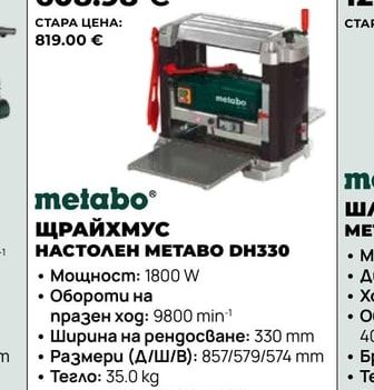 metabo ЩРАЙХМУС НАСТОЛЕН МЕТАВО DH330