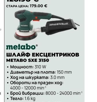 metabo ШЛАЙФ ЕКСЦЕНТРИКОВ METABO SXE 3150