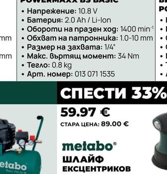 metabo АКУМУЛАТОРЕН ВИНТОВЕРТ МЕТАВО POWERMAXX BS BASIC