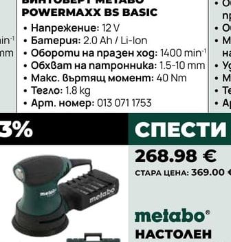 metabo АКУМУЛАТОРЕН ВИНТОВЕРТ МЕТАВО POWERMAXX BS BASIC