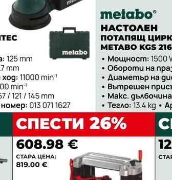 metabo НАСТОЛЕН ПОТАПЯЩ ЦИРКУЛЯР METABO KGS 216 M PCL