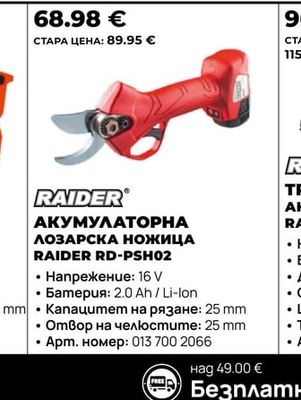 RAIDER АКУМУЛАТОРНА ЛОЗАРСКА НОЖИЦА RAIDER RD-PSH02