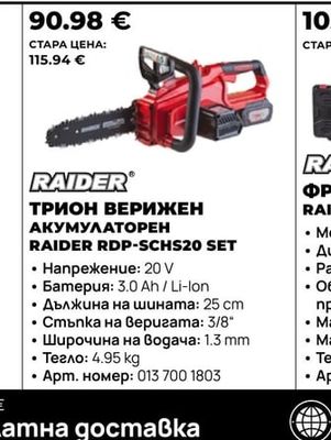 RAIDER ТРИОН ВЕРИЖЕН АКУМУЛАТОРЕН RAIDER RDP-SCHS20 SET