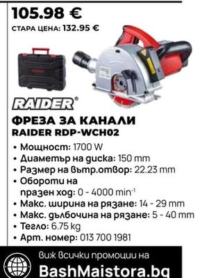 RAIDER ФРЕЗА ЗА КАНАЛИ RAIDER RDP-WCH02