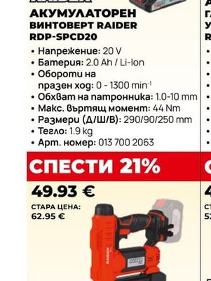 RAIDER АКУМУЛАТОРЕН ВИНТОВЕРТ RAIDER RDP-SPCD20