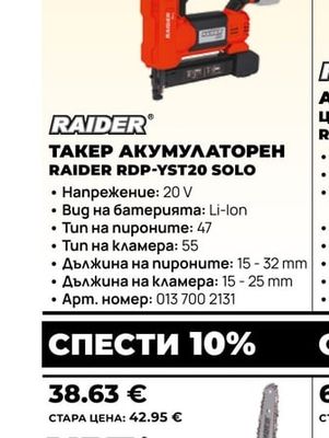 RAIDER ТАКЕР АКУМУЛАТОРЕН RAIDER RDP-YST20 SOLO