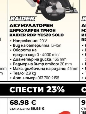 RAIDER АКУМУЛАТОРЕН ЦИРКУЛЯРЕН ТРИОН RAIDER RDP-YCS20 SOLO