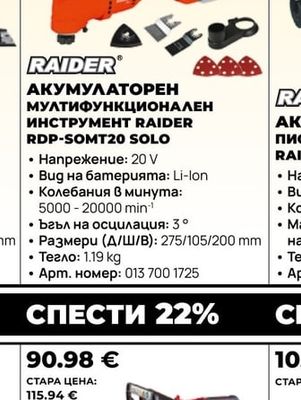 RAIDER АКУМУЛАТОРЕН МУЛТИФУНКЦИОНАЛЕН ИНСТРУМЕНТ RAIDER RDP-SOMT20 SOLO