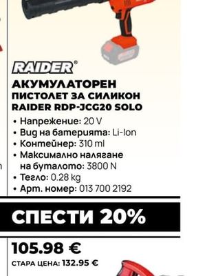 RAIDER АКУМУЛАТОРЕН ПИСТОЛЕТ ЗА СИЛИКОН RAIDER RDP-JCG20 SOLO