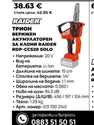 RAIDER ТРИОН ВЕРИЖЕН АКУМУЛАТОРЕН ЗА КЛОНИ RAIDER RDP-CCS20 SOLO