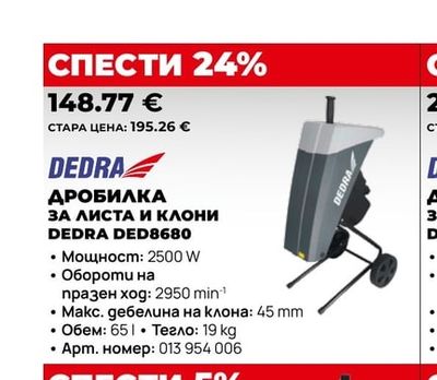 ДРОБИЛКА ЗА ЛИСТА И КЛОНИ DEDRA DED8680