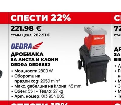 ДРОБИЛКА ЗА ЛИСТА И КЛОНИ DEDRA DED8682