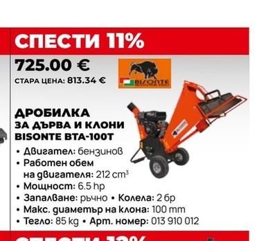 ДРОБИЛКА ЗА ДЪРВА И КЛОНИ BISONTE BTA-100T