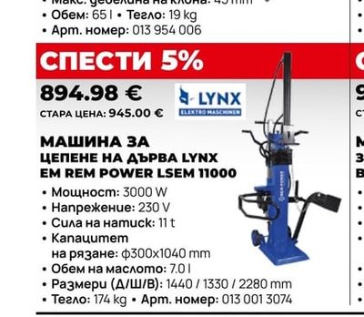 LYNX МАШИНА ЗА ЦЕПЕНЕ НА ДЪРВА LYNX EM REM POWER LSEM 11000