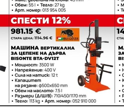 МАШИНА ВЕРТИКАЛНА ЗА ЦЕПЕНЕ НА ДЪРВА BISONTE BTA-DV12T