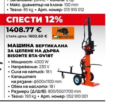 МАШИНА ВЕРТИКАЛНА ЗА ЦЕПЕНЕ НА ДЪРВА BISONTE BTA-DV18T