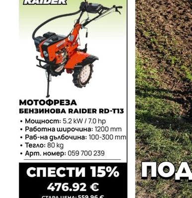 RAIDER МОТОФРЕЗА БЕНЗИНОВА RAIDER RD-T13
