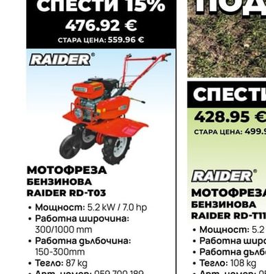 RAIDER МОТОФРЕЗА БЕНЗИНОВА RAIDER RD-T03