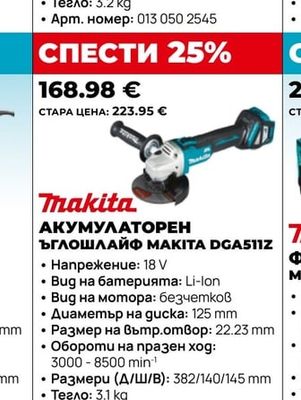 Makita АКУМУЛАТОРЕН ЪГЛОШЛАЙФ MAKITA DGA511Z