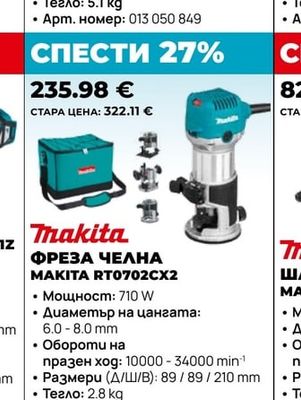 Makita ФРЕЗА ЧЕЛНА MAKITA RT0702CX2