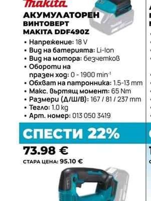 Makita АКУМУЛАТОРЕН ВИНТОВЕРТ MAKITA DDF490Z