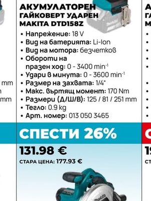 Makita АКУМУЛАТОРЕН ГАЙКОВЕРТ УДАРЕН MAKITA DTD158Z