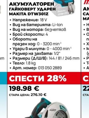 Makita АКУМУЛАТОРЕН ГАЙКОВЕРТ УДАРЕН MAKITA DTW301Z