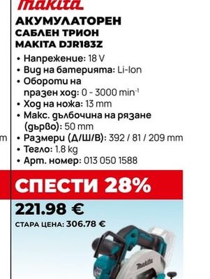 Makita АКУМУЛАТОРЕН САБЛЕН ТРИОН MAKITA DJR183Z