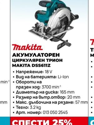 Makita АКУМУЛАТОРЕН ЦИРКУЛЯРЕН ТРИОН MAKITA DSS611Z