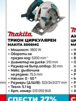 Makita ТРИОН ЦИРКУЛЯРЕН MAKITA 5008MG