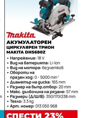 Makita АКУМУЛАТОРЕН ЦИРКУЛЯРЕН ТРИОН MAKITA DHS680Z
