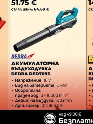 АКУМУЛАТОРНА ВЪЗДУХОДУВКА DEDRA DED7093