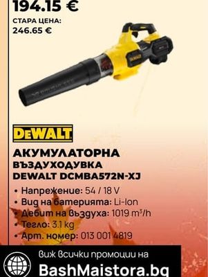 DEWALT АКУМУЛАТОРНА ВЪЗДУХОДУВКА DEWALT DCMBA572N-XJ