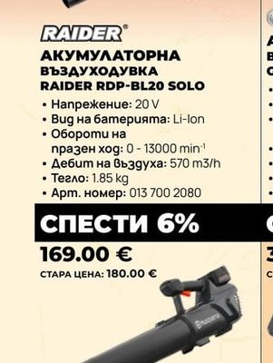 RAIDER АКУМУЛАТОРНА ВЪЗДУХОДУВКА RAIDER RDP-BL20 SOLO