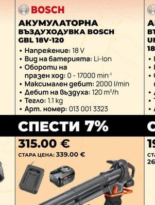 BOSCH АКУМУЛАТОРНА ВЪЗДУХОДУВКА BOSCH GBL 18V-120