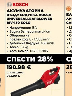 BOSCH АКУМУЛАТОРНА ВЪЗДУХОДУВКА BOSCH UNIVERSALLEAFBLOWER 18V-130 SOLO