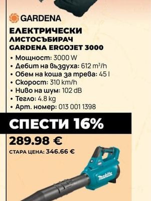 GARDENA ЕЛЕКТРИЧЕСКИ ЛИСТОСЪБИРАЧ GARDENA ERGOJET 3000