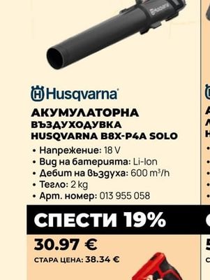 Husqvarna АКУМУЛАТОРНА ВЪЗДУХОДУВКА HUSQVARNA B8X-P4A SOLO