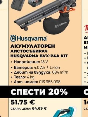 Husqvarna АКУМУЛАТОРЕН ЛИСТОСЪБИРАЧ HUSQVARNA BVX-P4A KIT