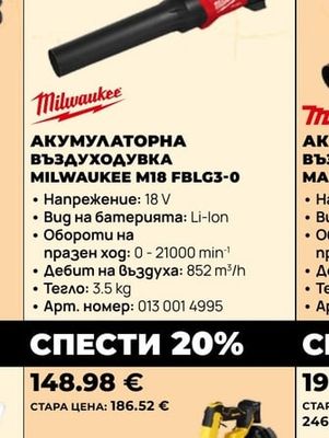 Milwaukee АКУМУЛАТОРНА ВЪЗДУХОДУВКА MILWAUKEE M18 FBLG3-0