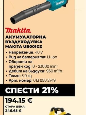 Makita АКУМУЛАТОРНА ВЪЗДУХОДУВКА MAKITA UB001GZ