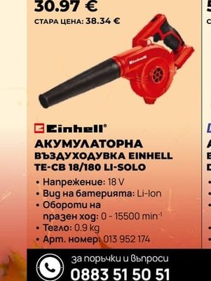 Einhell АКУМУЛАТОРНА ВЪЗДУХОДУВКА EINHELL TE-CB 18/180 LI-SOLO