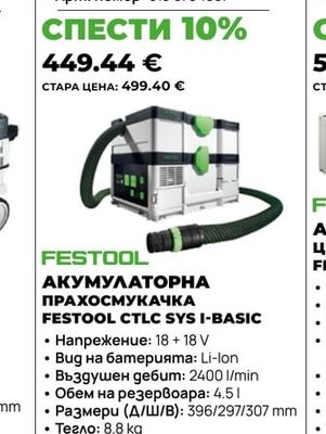 FESTOOL АКУМУЛАТОРНА ПРАХОСМУКАЧКА FESTOOL CTLC SYS I-BASIC