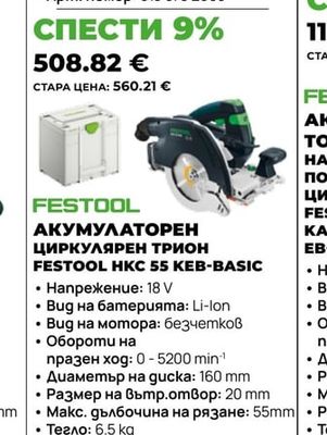 FESTOOL АКУМУЛАТОРЕН ЦИРКУЛЯРЕН ТРИОН FESTOOL HKC 55 KEB-BASIC