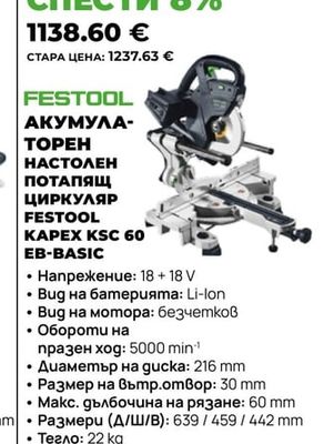 FESTOOL АКУМУЛАТОРЕН НАСТОЛЕН ПОТАПЯЩ ЦИРКУЛЯР FESTOOL KAPEX KSC 60 EB-BASIC