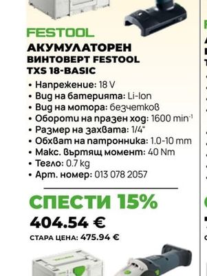 FESTOOL АКУМУЛАТОРЕН ВИНТОВЕРТ FESTOOL TXS 18-BASIC