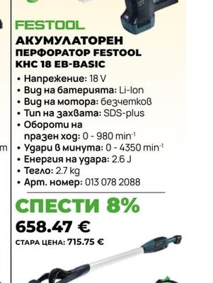 FESTOOL АКУМУЛАТОРЕН ПЕРФОРАТОР FESTOOL KHC 18 EB-BASIC