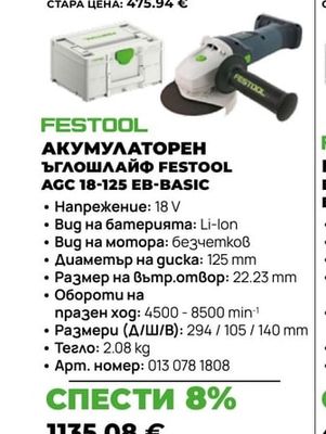 FESTOOL АКУМУЛАТОРЕН ЪГЛОШЛАЙФ FESTOOL AGC 18-125 EB-BASIC